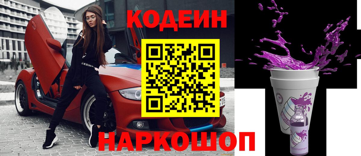 Сергиев Посад  Codein Purple Drank  Вход с VPN  Кодеиновый сироп Lean Purple Drank 