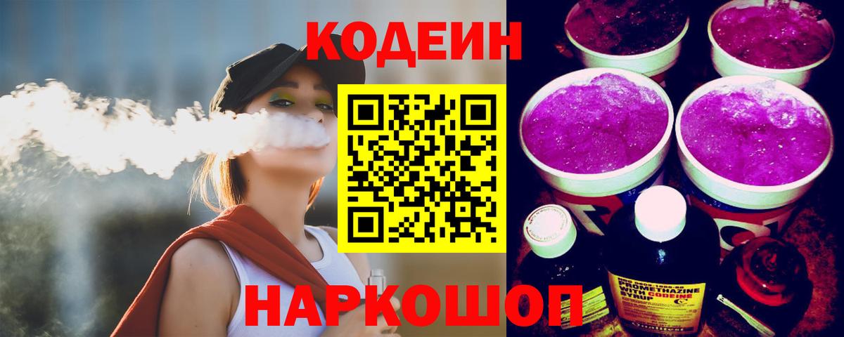 Codein напиток Lean (лин) Сергиев Посад